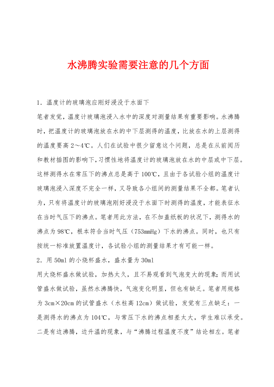 水沸腾实验需要注意的几个方面_第1页
