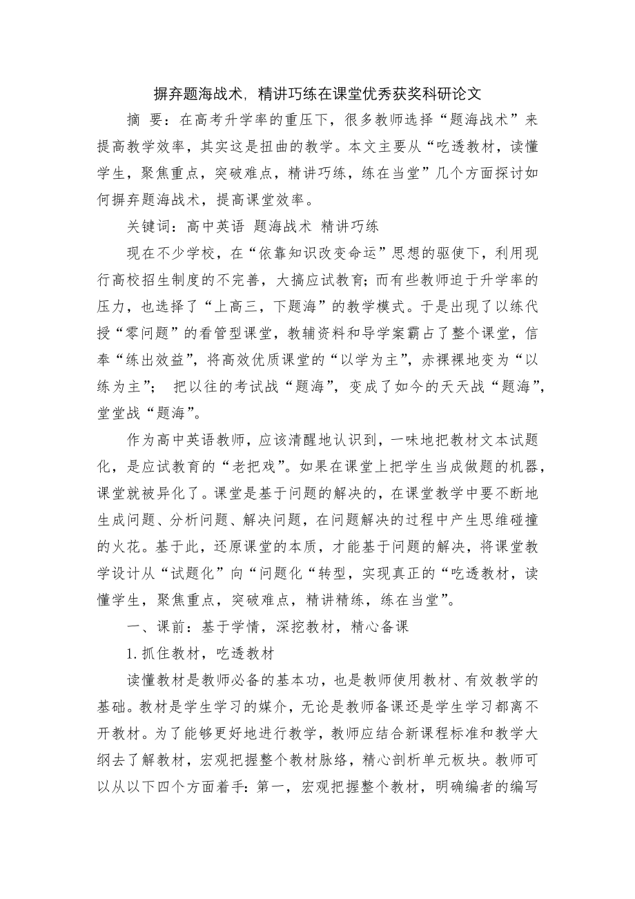 摒弃题海战术精讲巧练在课堂优秀获奖科研论文_第1页