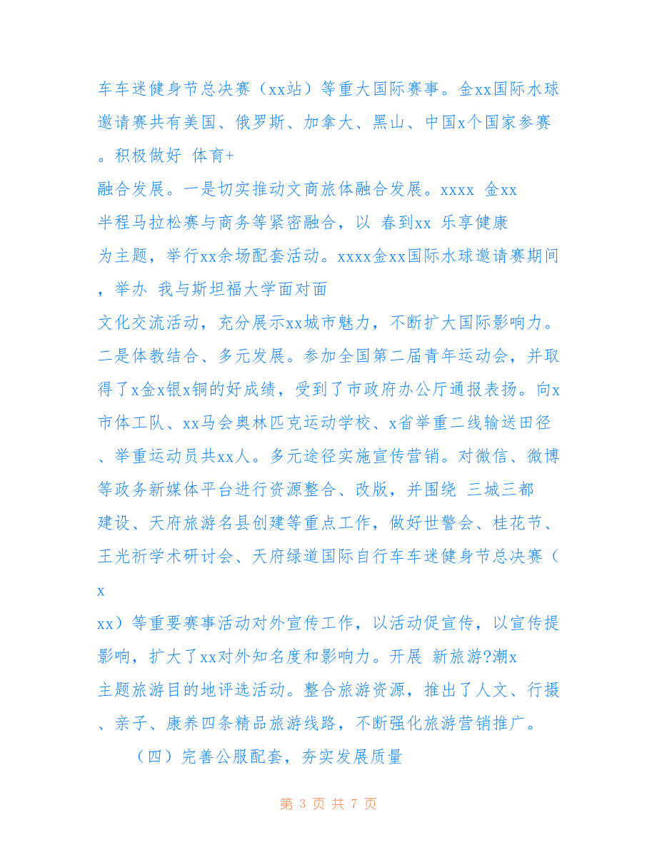 关于文化体育和旅游局工作总结和工作打算参考_第3页