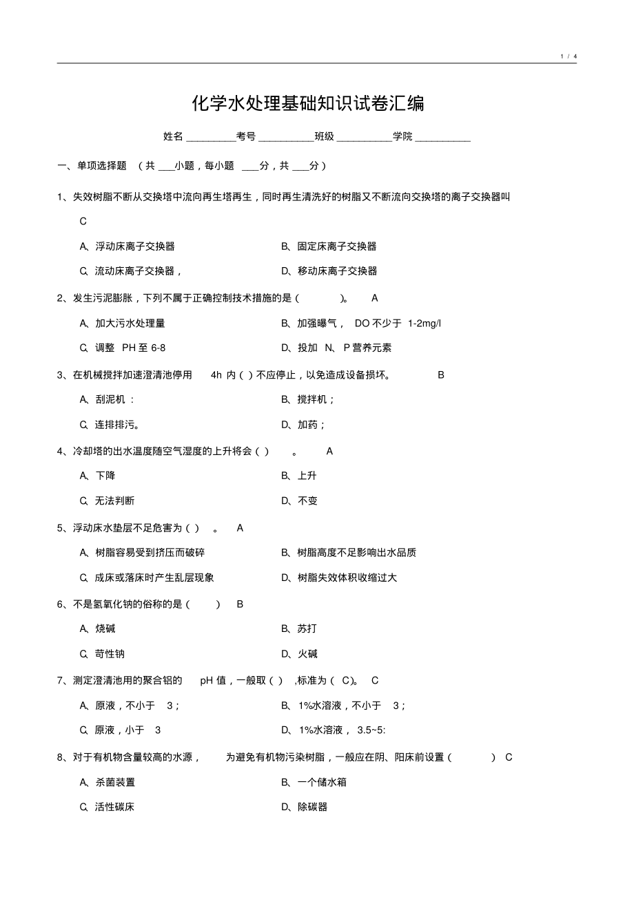 化学水处理基础知识试卷汇编9_第1页