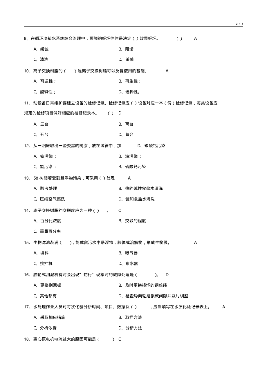 化学水处理基础知识试卷汇编9_第2页