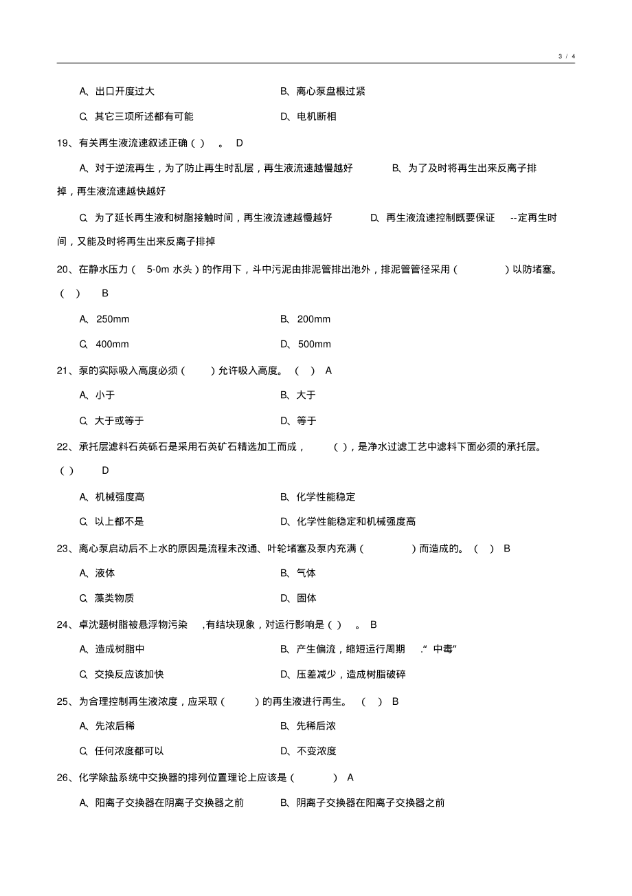 化学水处理基础知识试卷汇编9_第3页