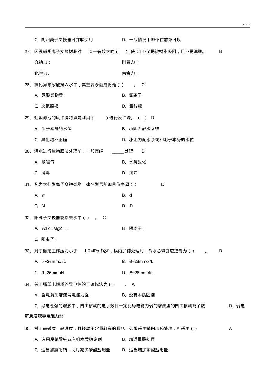 化学水处理基础知识试卷汇编9_第4页