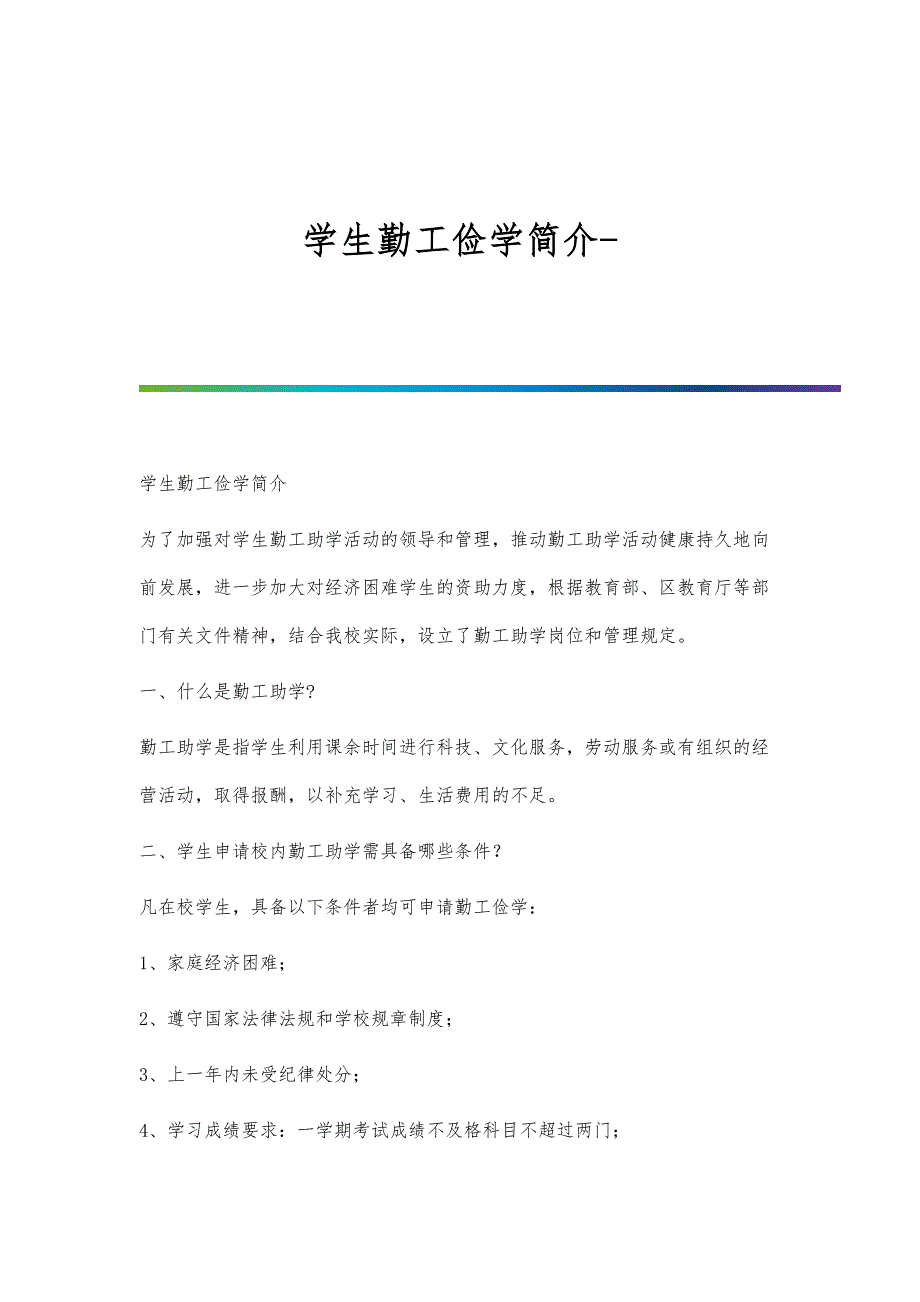 学生勤工俭学简介_第1页