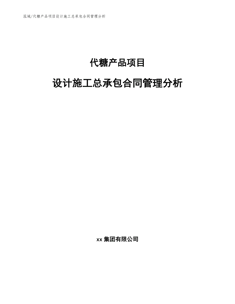 代糖产品项目设计施工总承包合同管理分析（范文）_第1页