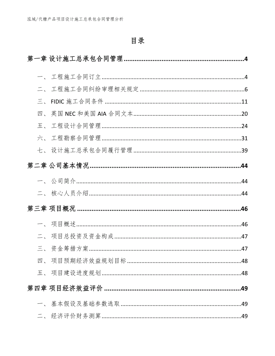 代糖产品项目设计施工总承包合同管理分析（范文）_第2页