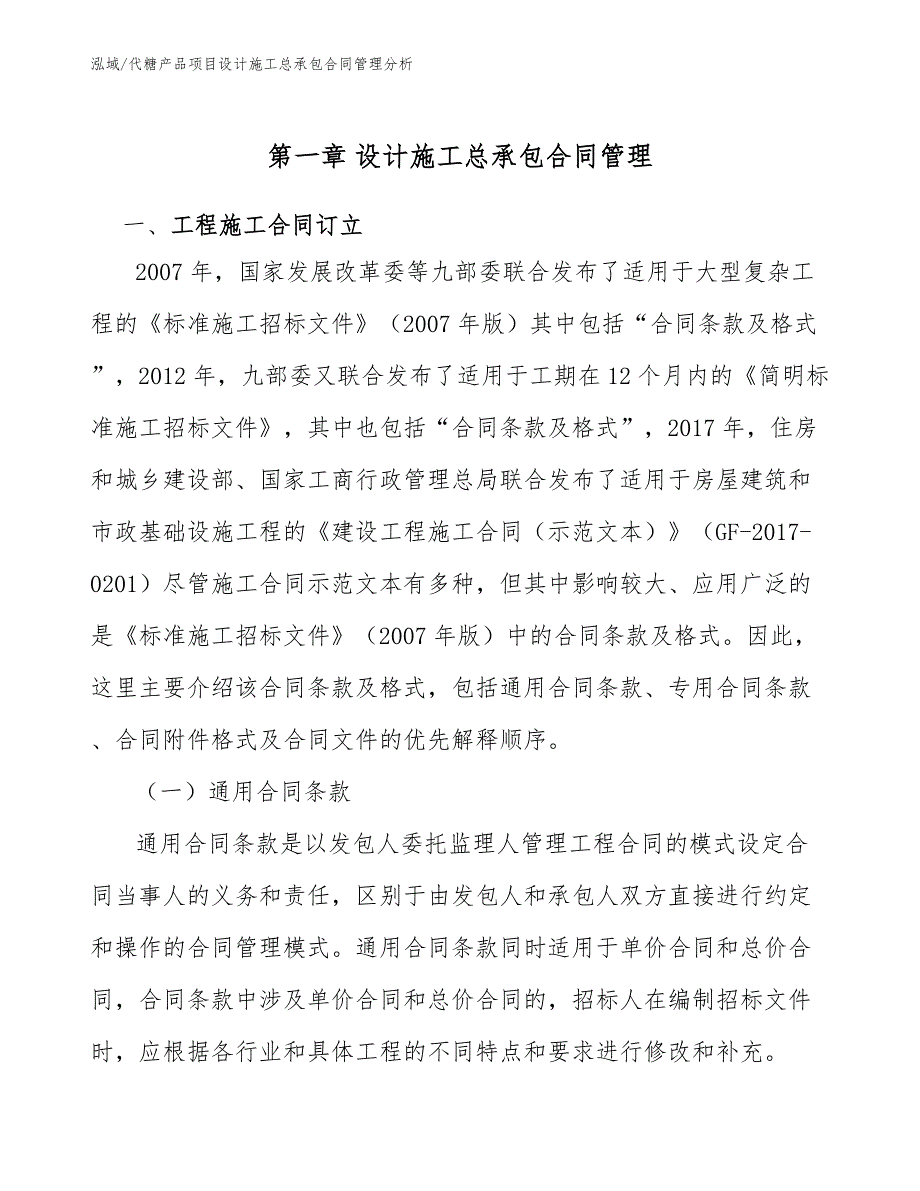 代糖产品项目设计施工总承包合同管理分析（范文）_第4页