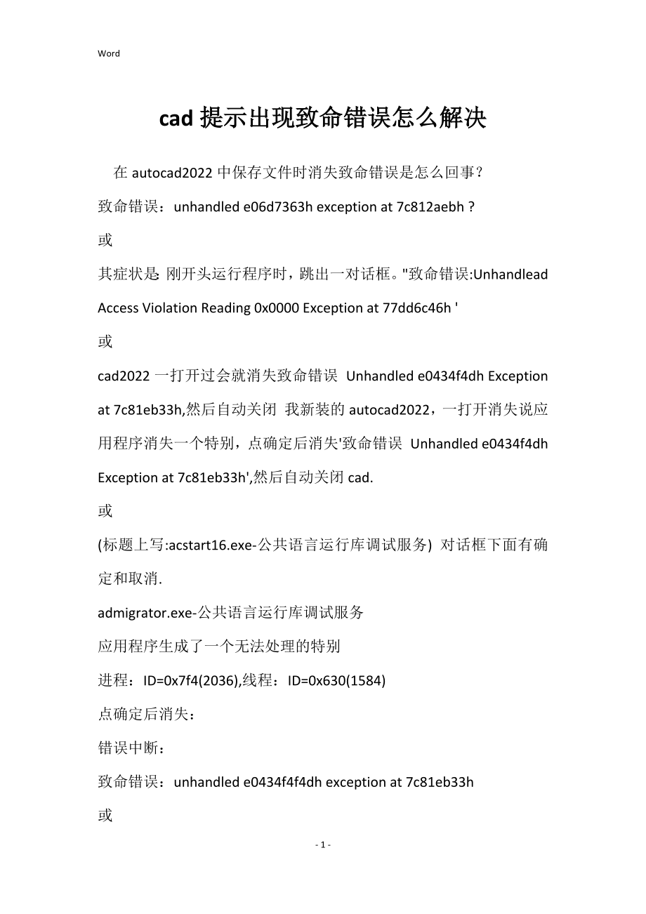 cad提示出现致命错误怎么解决_第1页