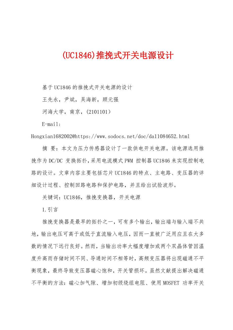 (UC1846)推挽式开关电源设计_第1页