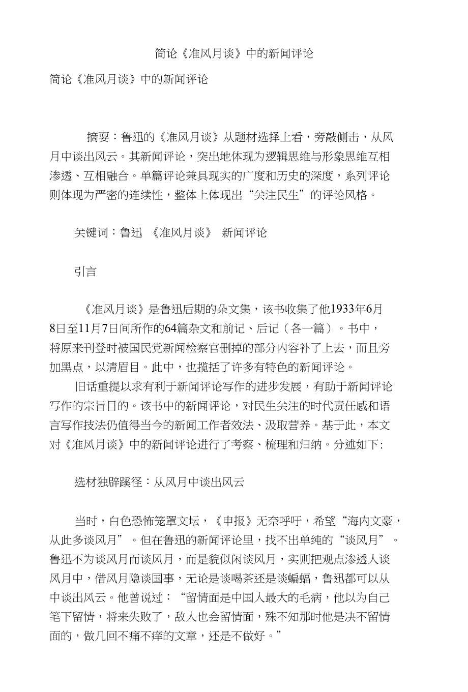 简论《准风月谈》中的新闻评论_第1页