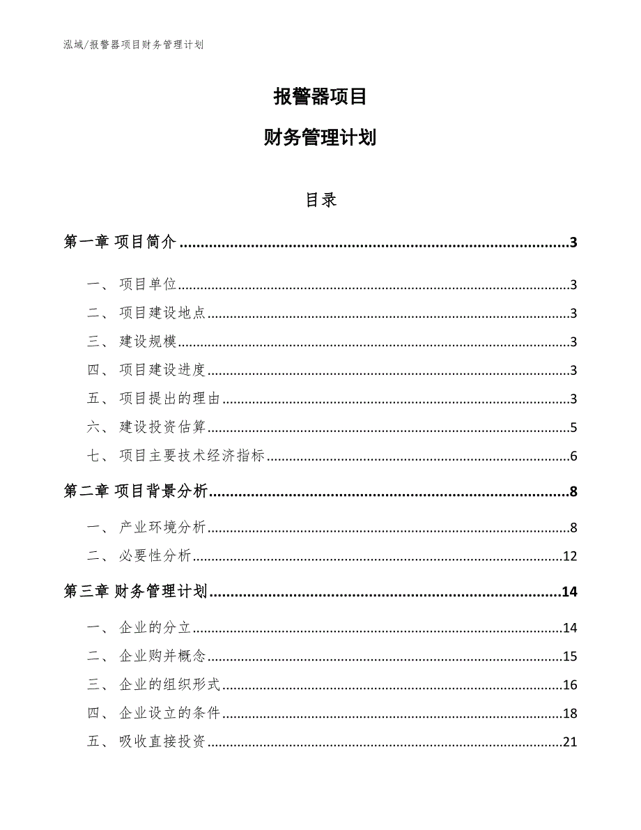 报警器项目财务管理计划_第1页