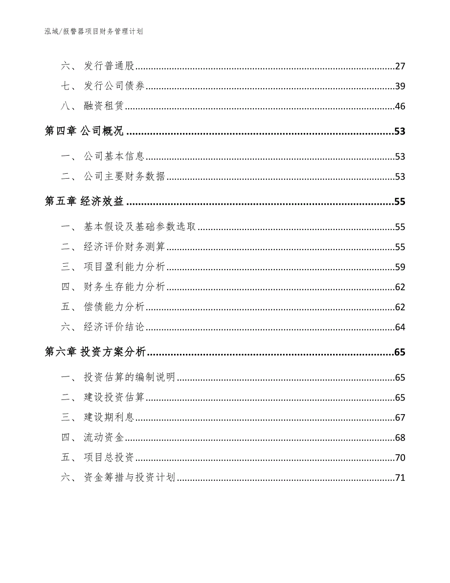 报警器项目财务管理计划_第2页