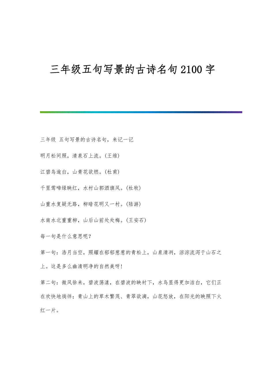 三年级五句写景的古诗名句2100字_第1页