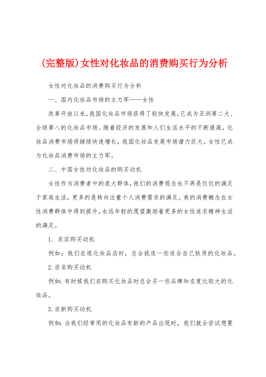 (完整版)女性对化妆品的消费购买行为分析_第1页