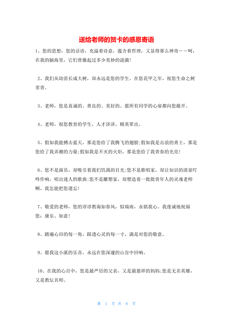 2022年最新的送给老师的贺卡的感恩寄语_第1页