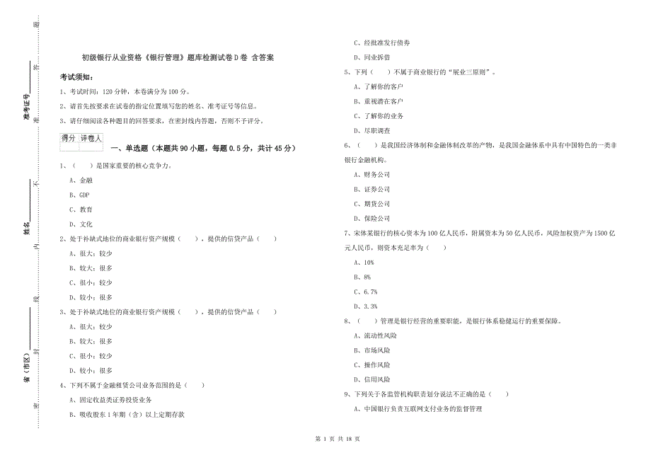 初级银行从业资格《银行管理》题库检测试卷D卷-含答案_第1页