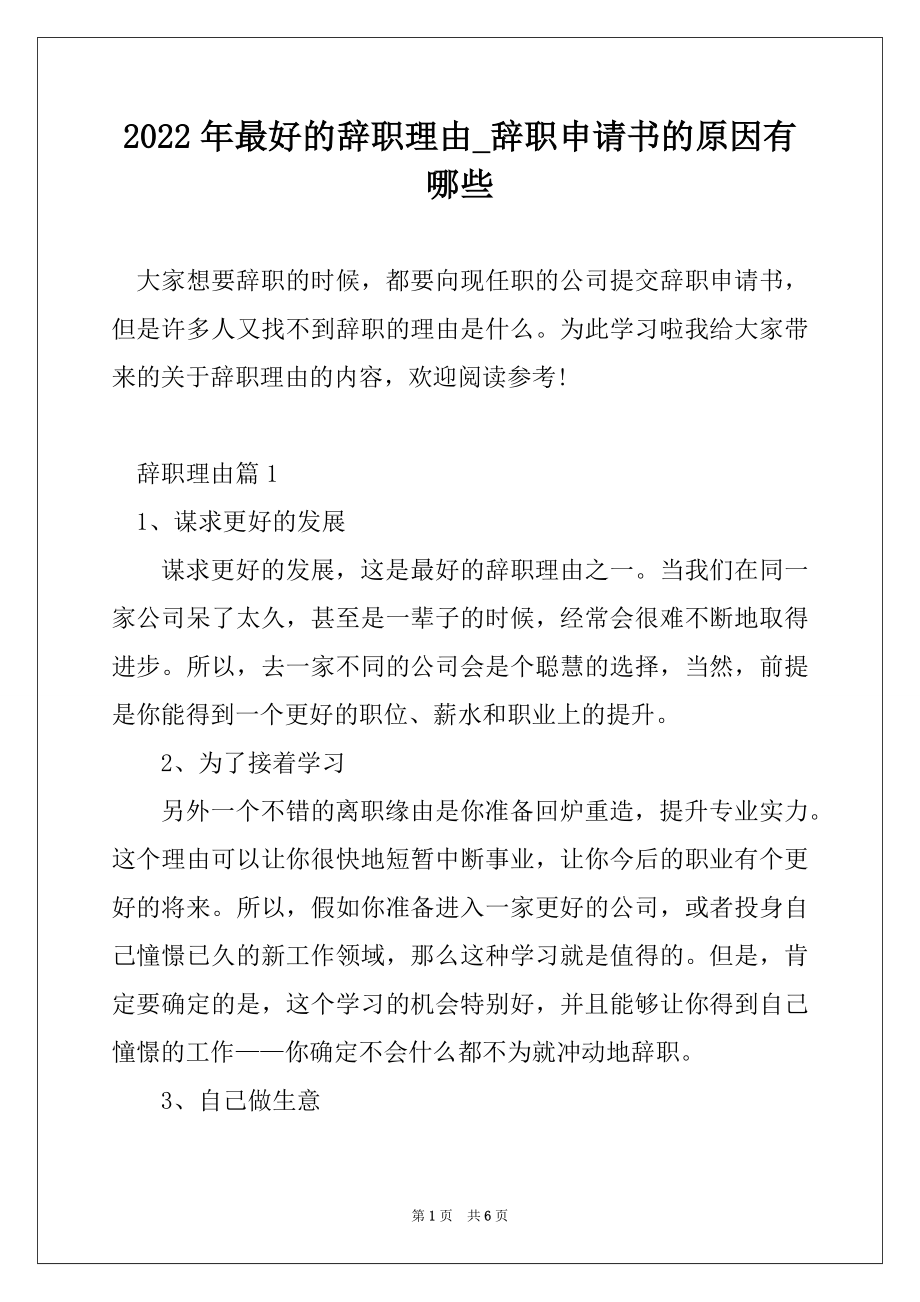 2022年最好的辞职理由_辞职申请书的原因有哪些精编_第1页