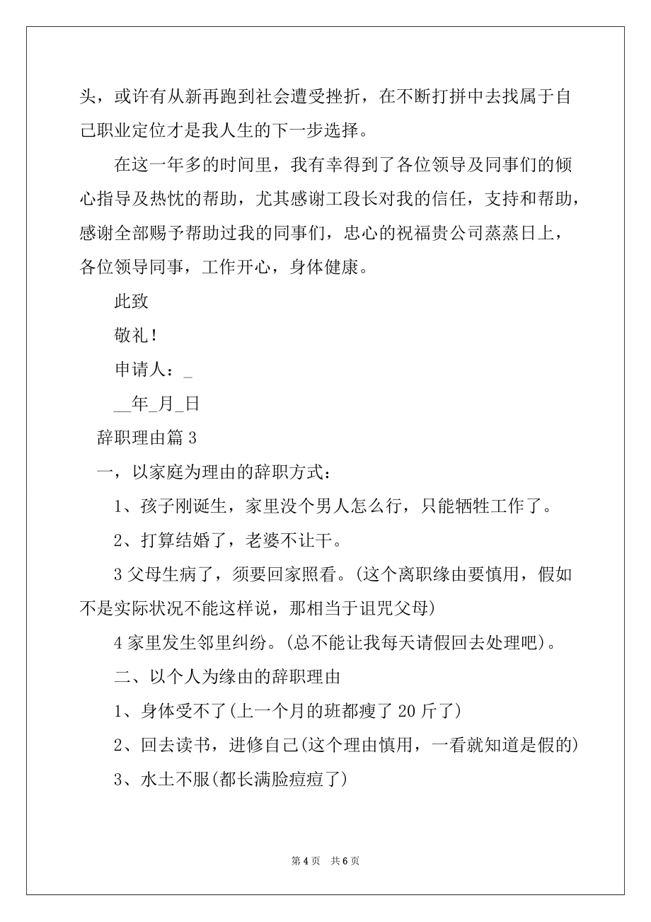 2022年最好的辞职理由_辞职申请书的原因有哪些精编_第4页