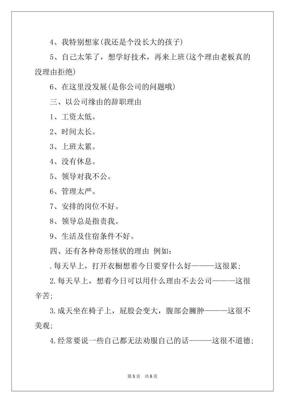 2022年最好的辞职理由_辞职申请书的原因有哪些精编_第5页