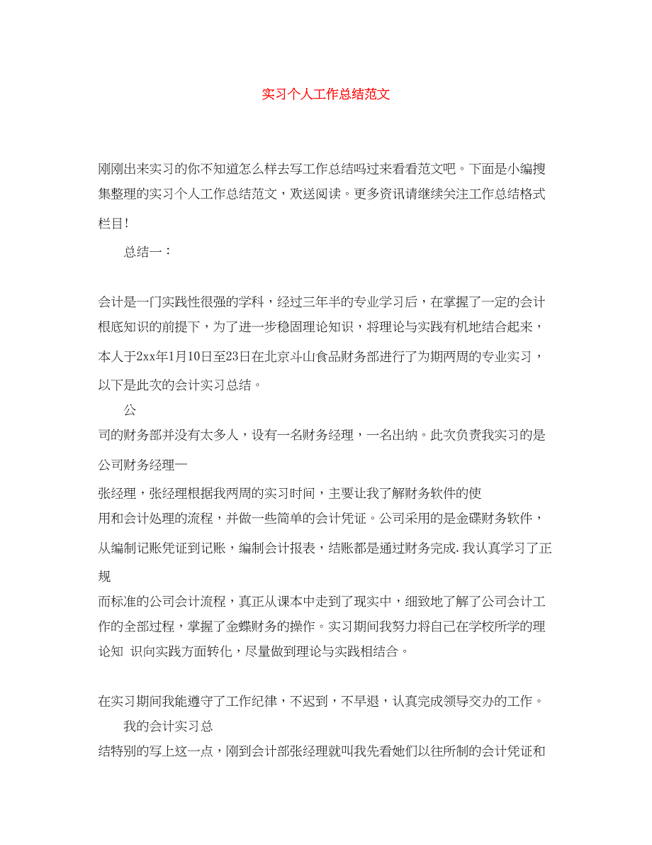 2022年实习个人工作总结3范文_第1页