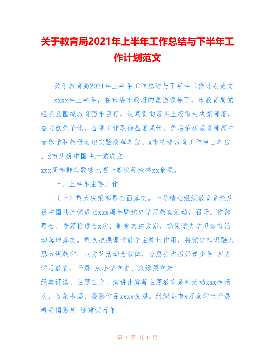 关于教育局2021年上半年工作总结与下半年工作计划范文_第1页