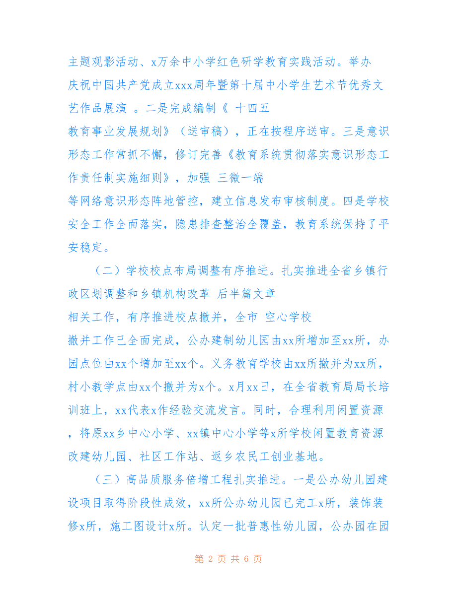 关于教育局2021年上半年工作总结与下半年工作计划范文_第2页