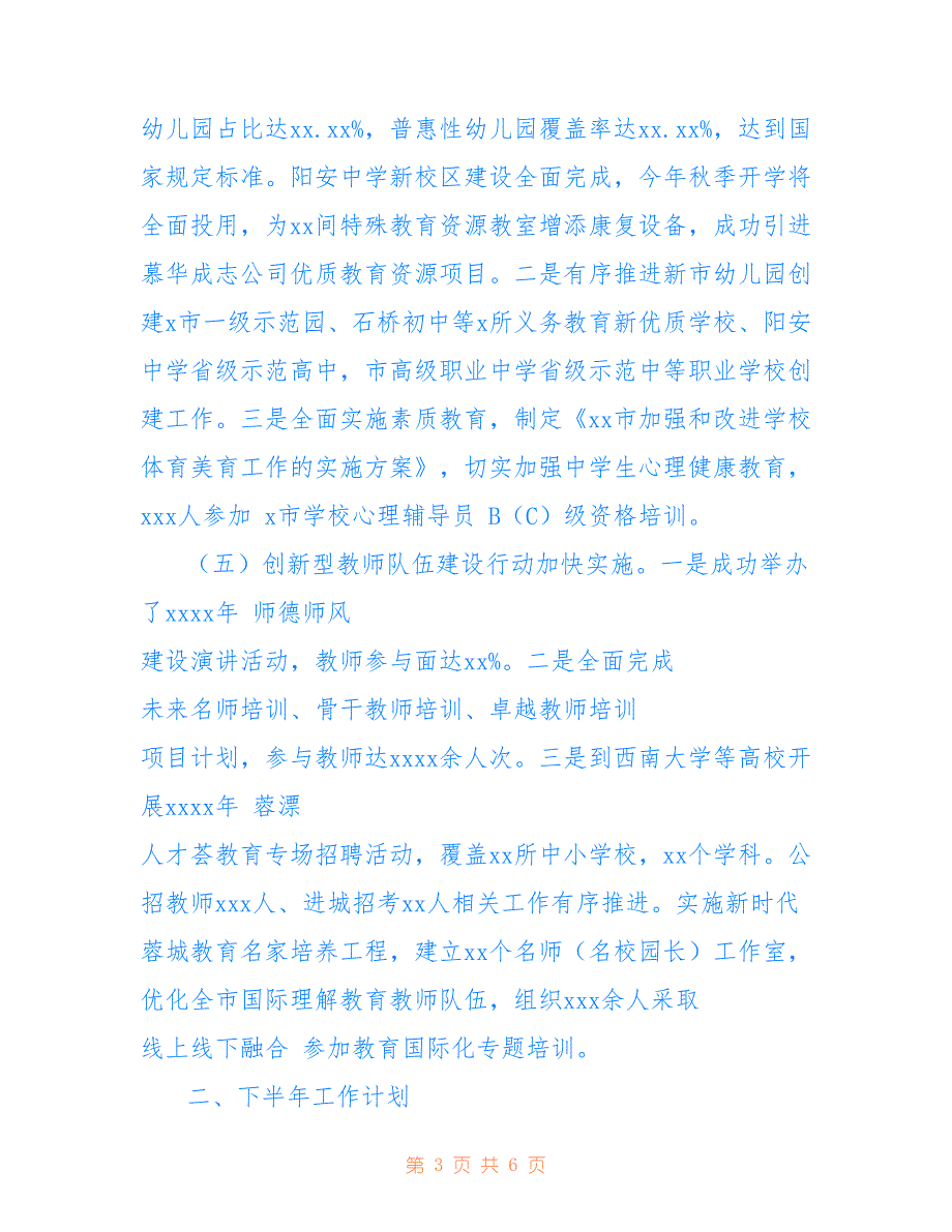 关于教育局2021年上半年工作总结与下半年工作计划范文_第3页