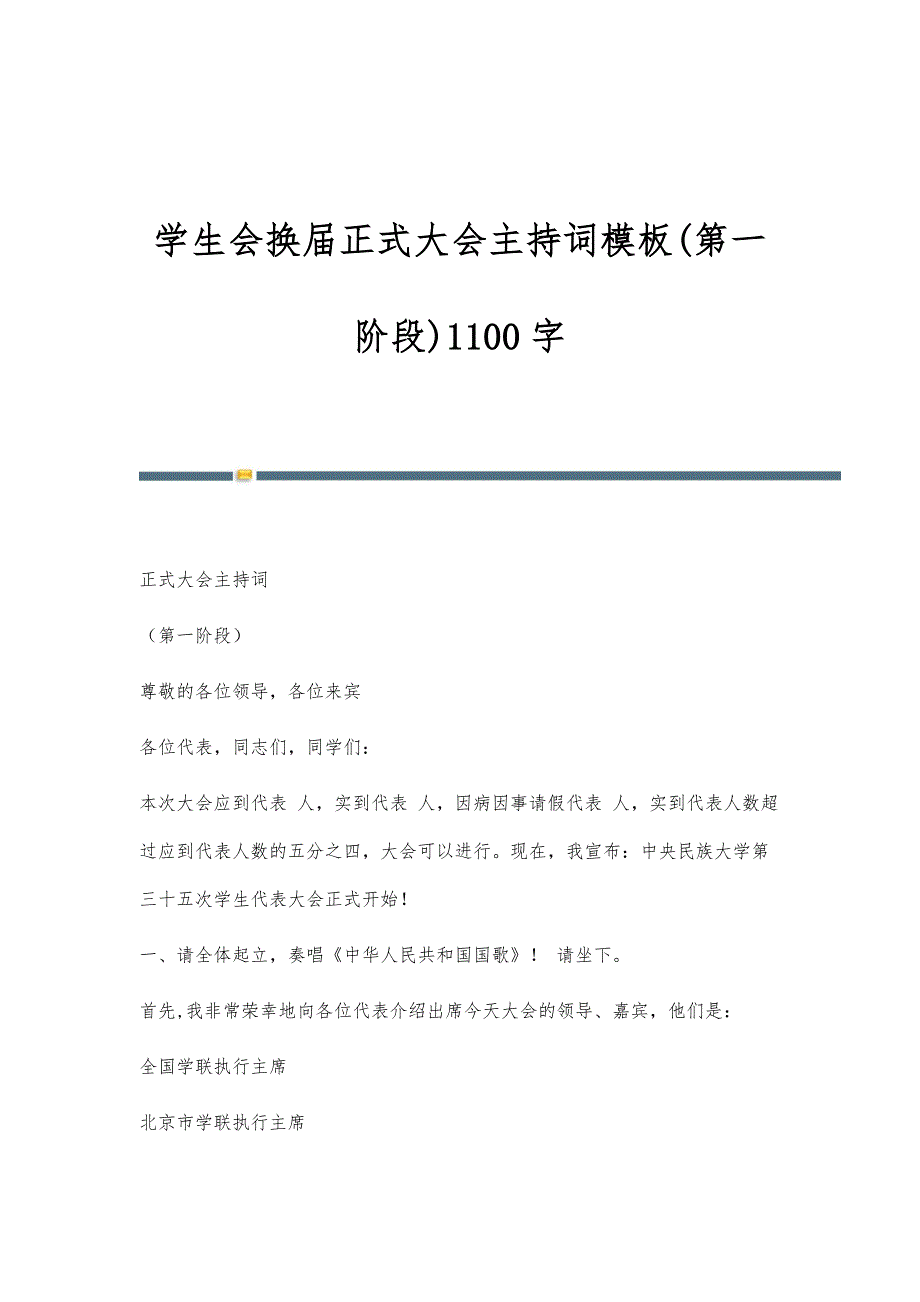 学生会换届正式大会主持词模板(第一阶段)1100字_第1页