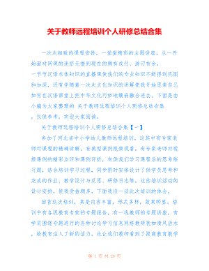 关于教师远程培训个人研修总结合集