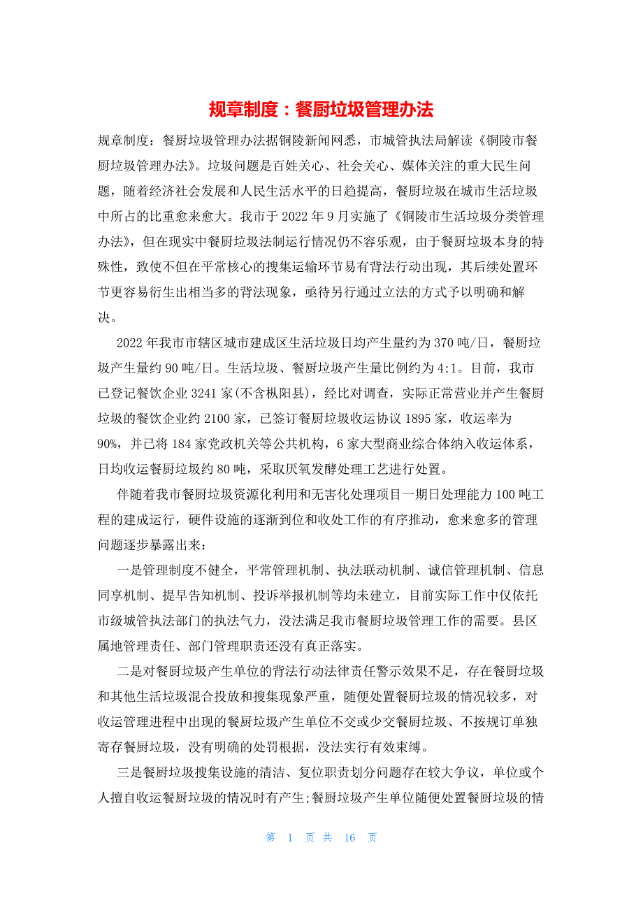 2022年最新的规章制度：餐厨垃圾管理办法_第1页