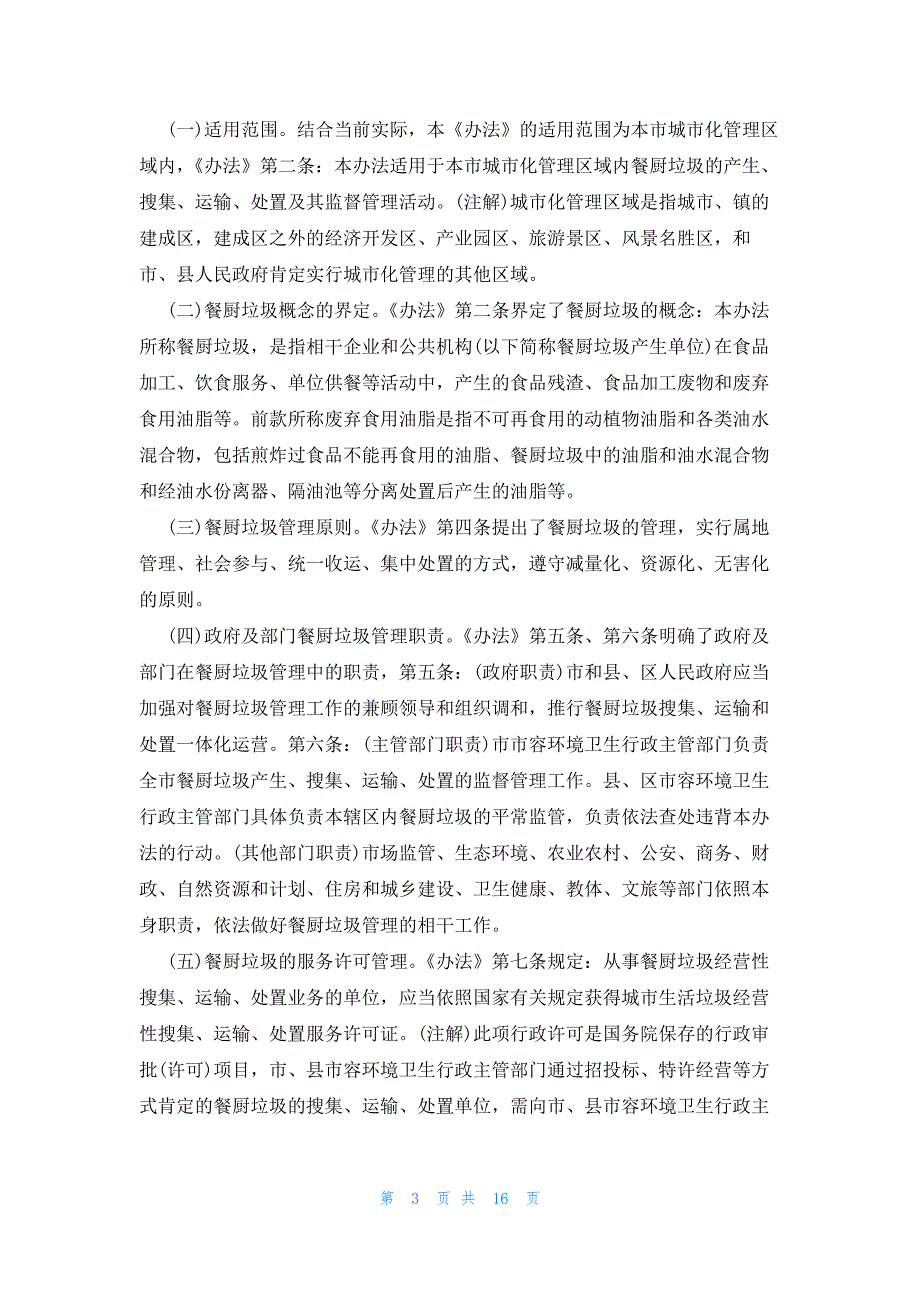 2022年最新的规章制度：餐厨垃圾管理办法_第3页