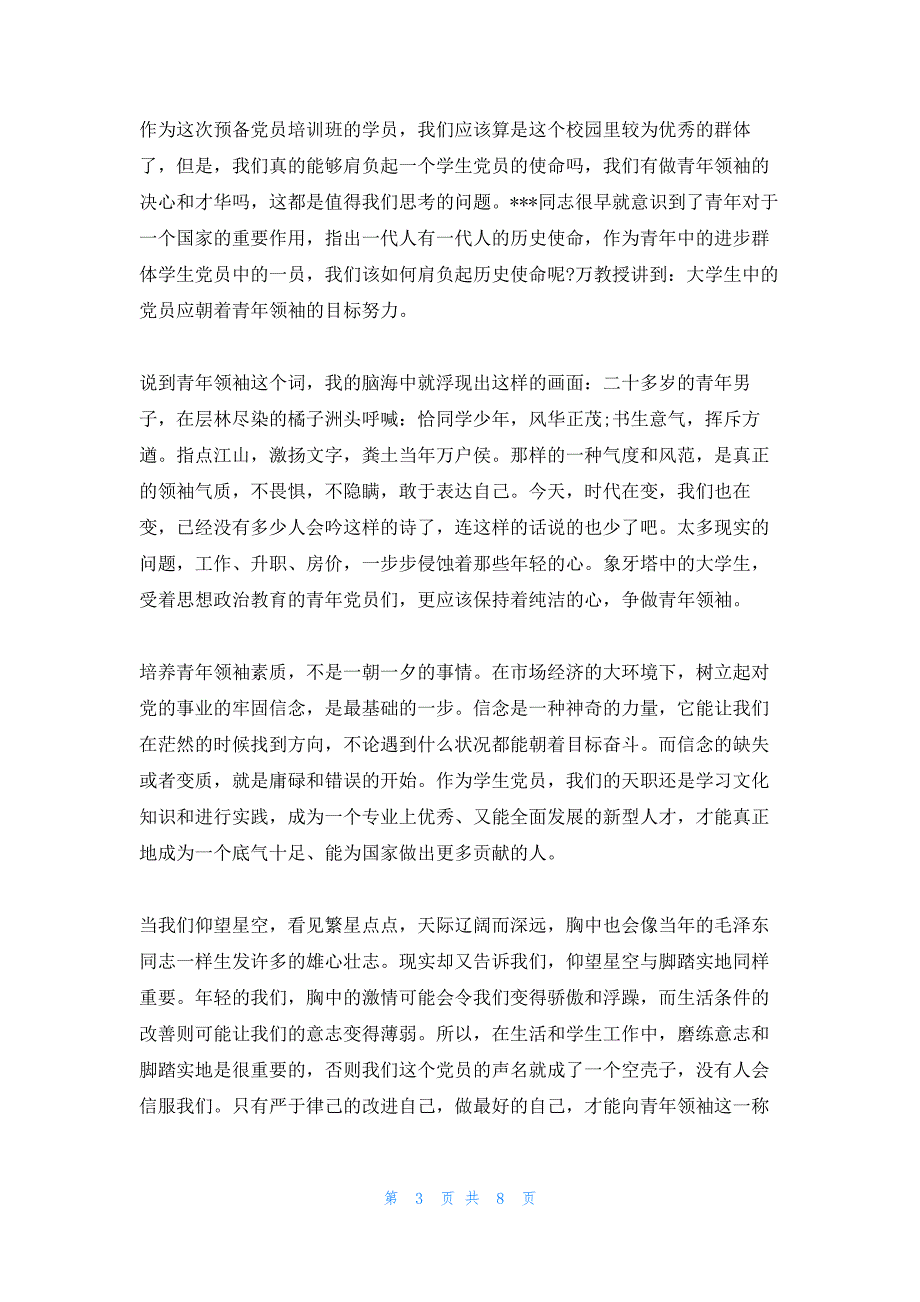 2022年最新的预备党员思想汇报3月_第3页