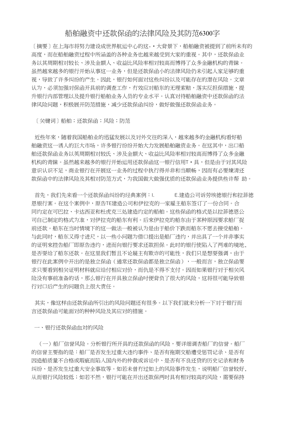 船舶融资中还款保函的法律风险及其防范6300字_财务管理论文_第1页