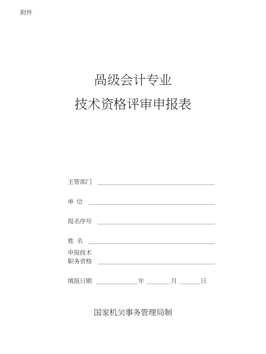 高级会计专业技术资格评审--申报表_第1页