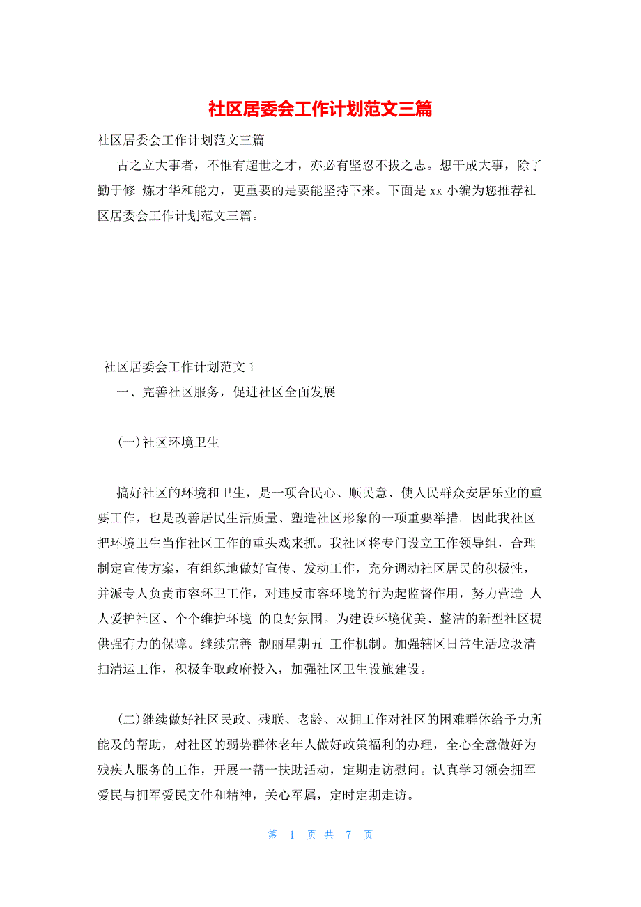 2022年最新的社区居委会工作计划范文三篇_第1页