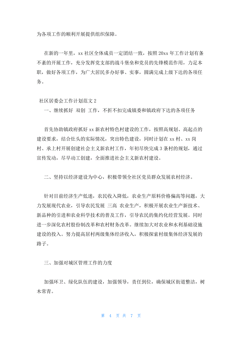 2022年最新的社区居委会工作计划范文三篇_第4页