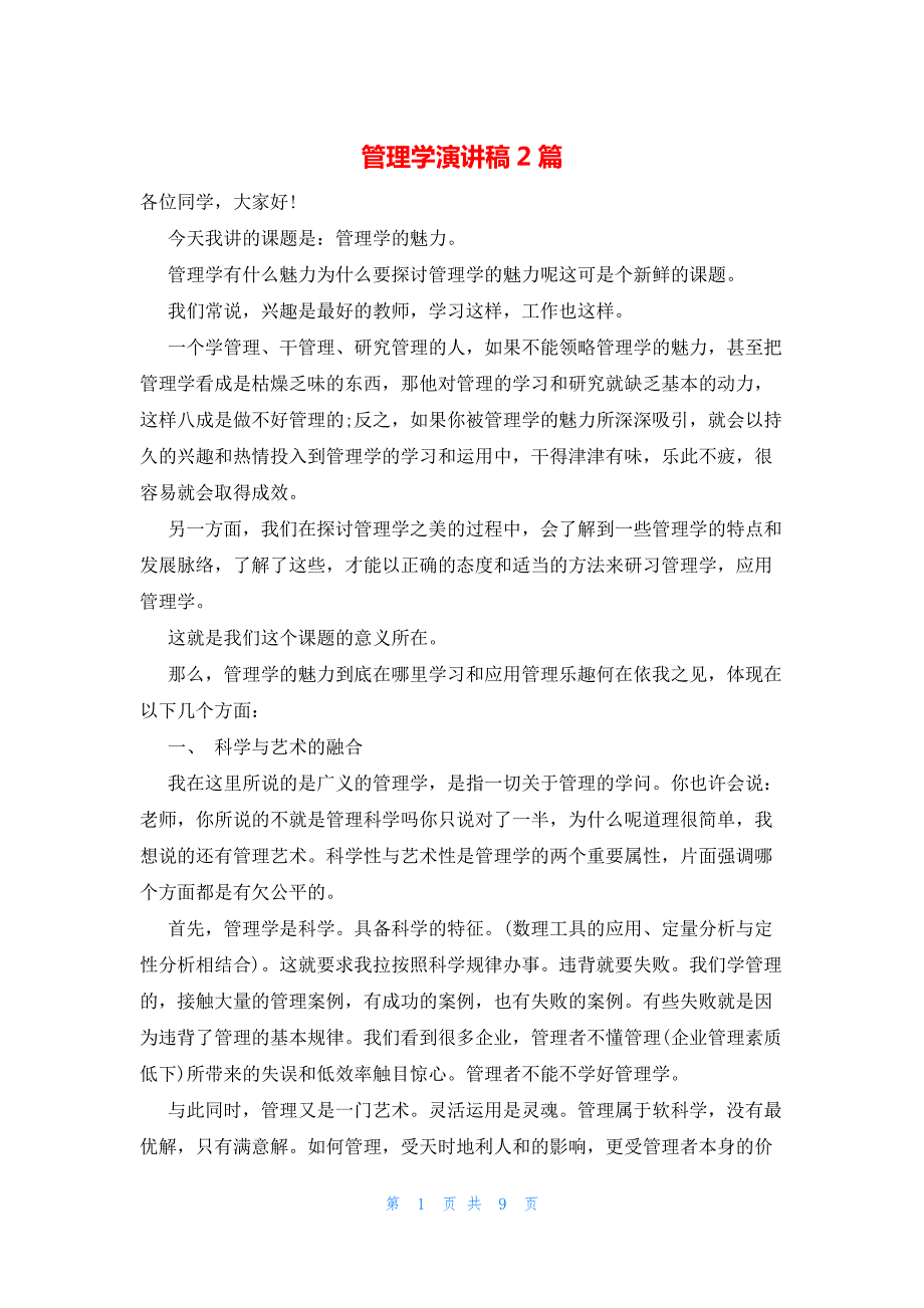 2022年最新的管理学演讲稿2篇_第1页