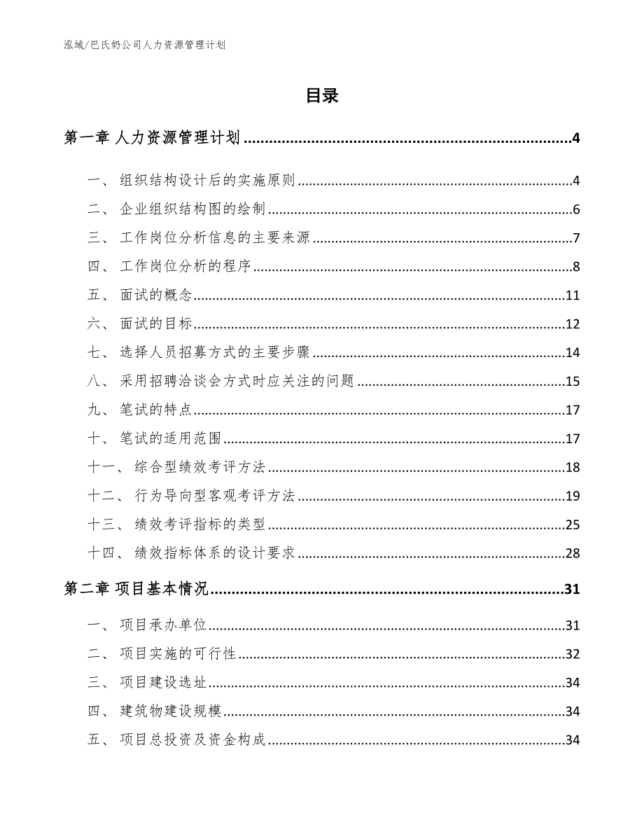 巴氏奶公司人力资源管理计划_第2页