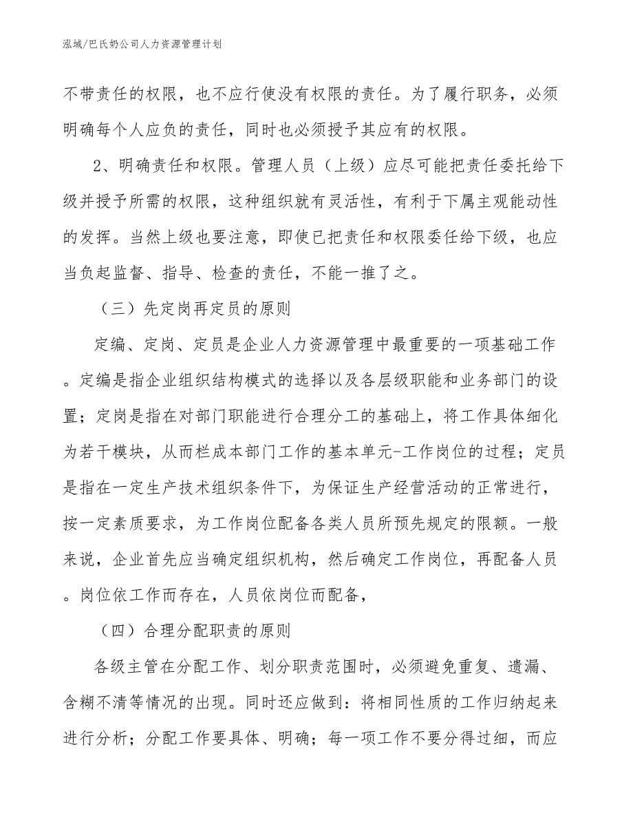 巴氏奶公司人力资源管理计划_第5页