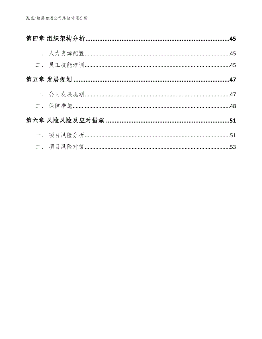 散装白酒公司绩效管理分析【范文】_第3页