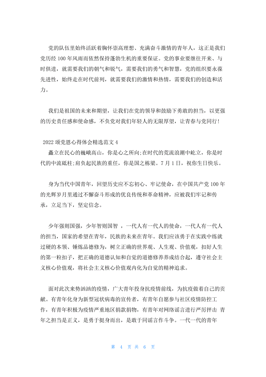 2022年最新的颂党恩心得体会精选范文五篇_第4页