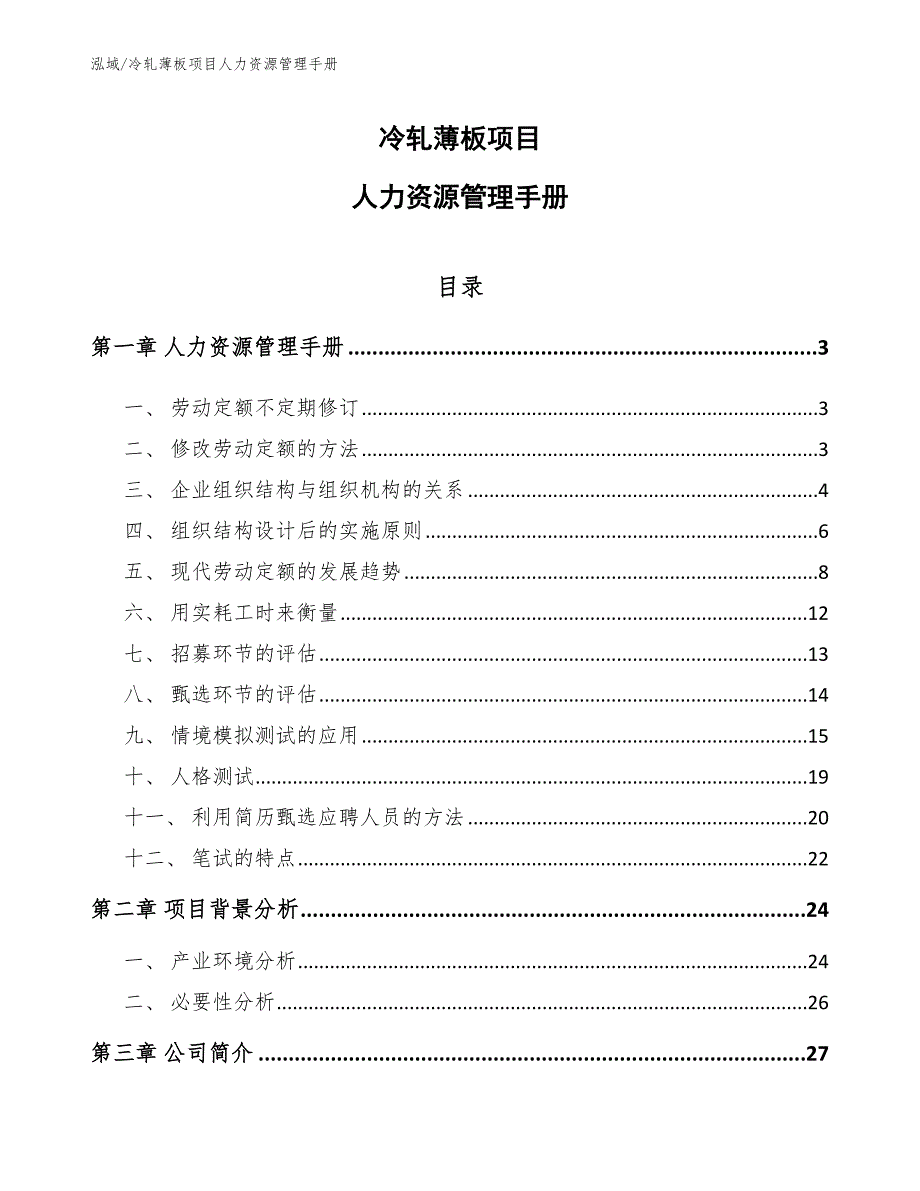 冷轧薄板项目人力资源管理手册_第1页