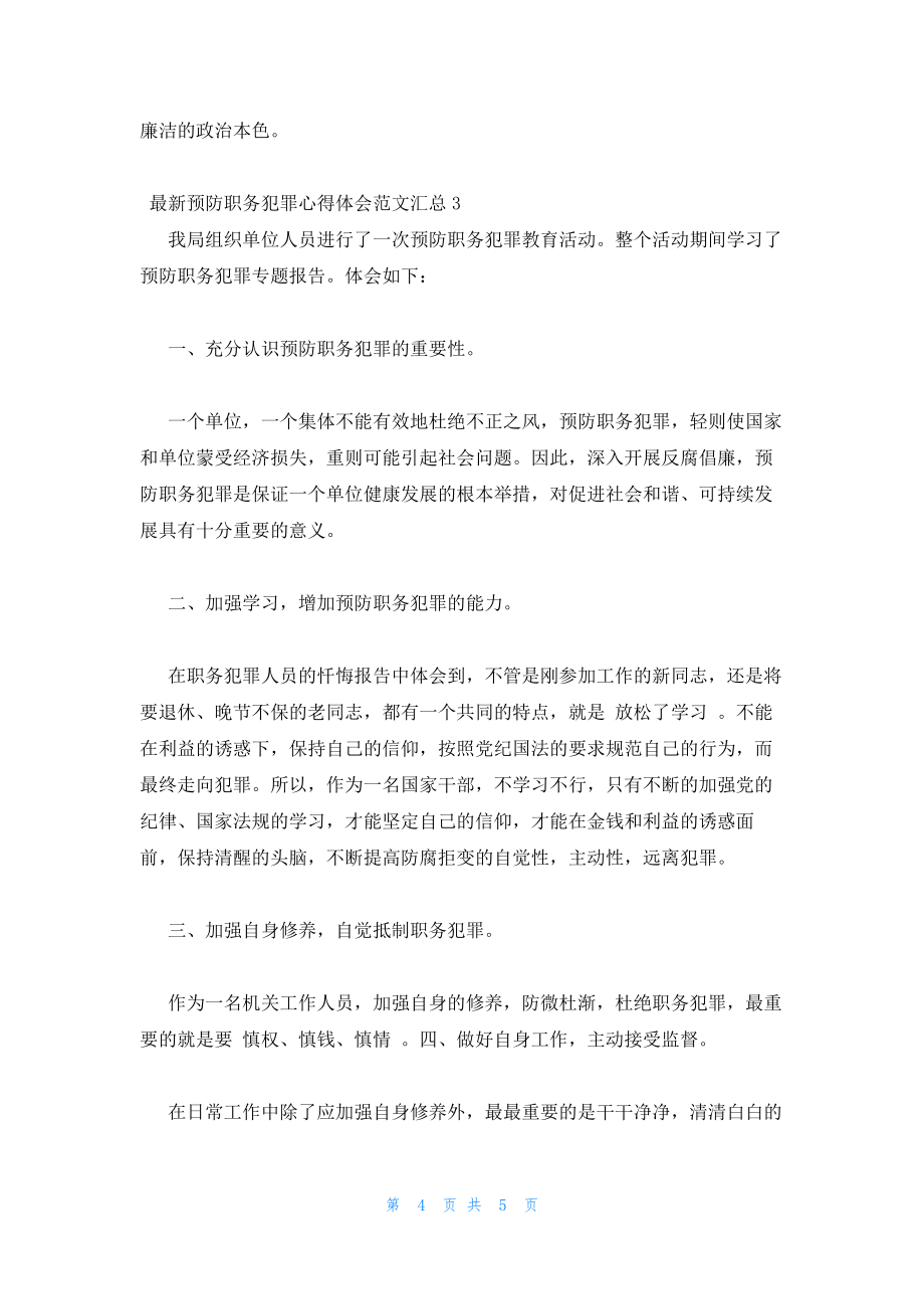 2022年最新的预防职务犯罪心得体会范文汇总三篇_第4页