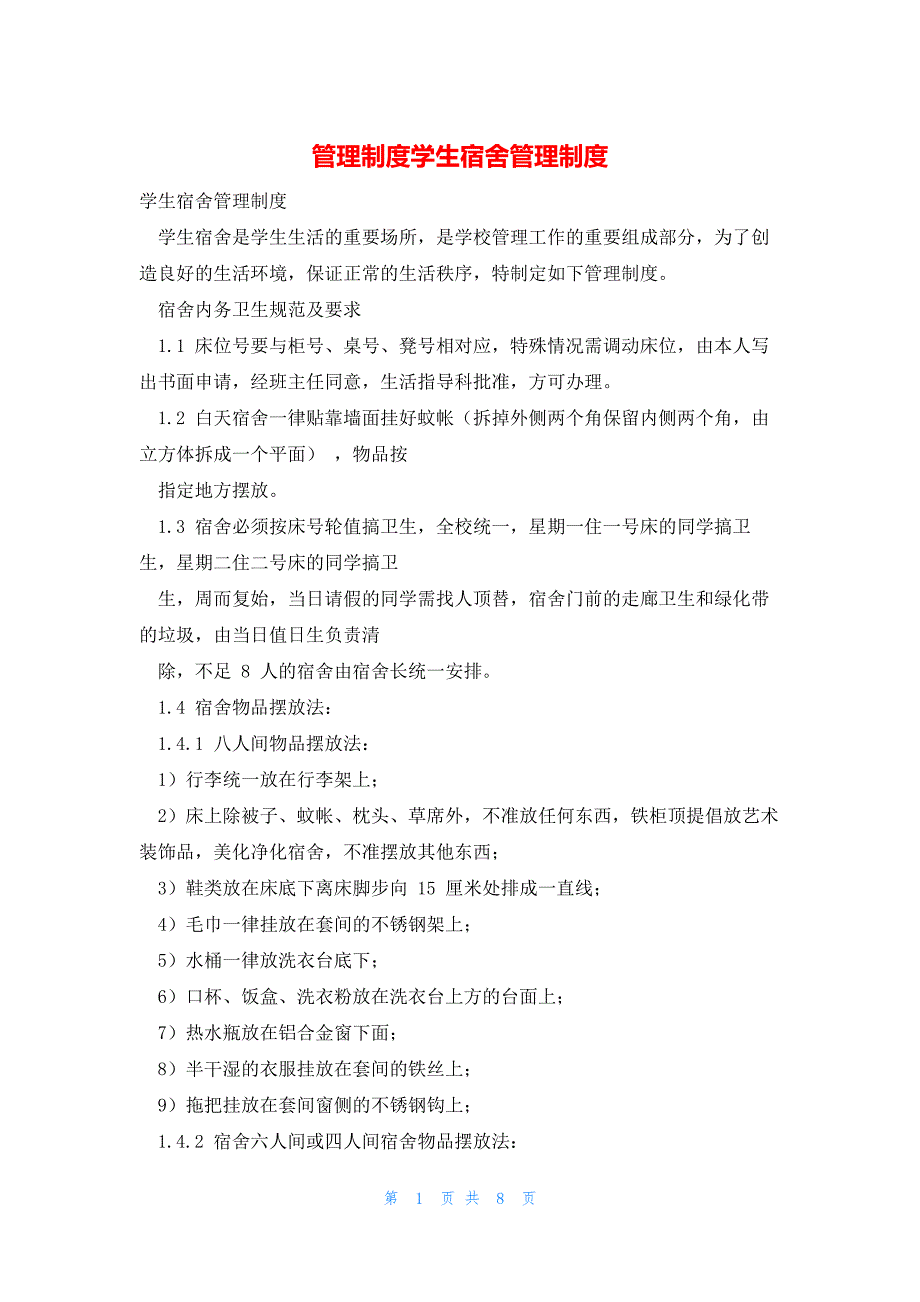 2022年最新的管理制度学生宿舍管理制度_第1页