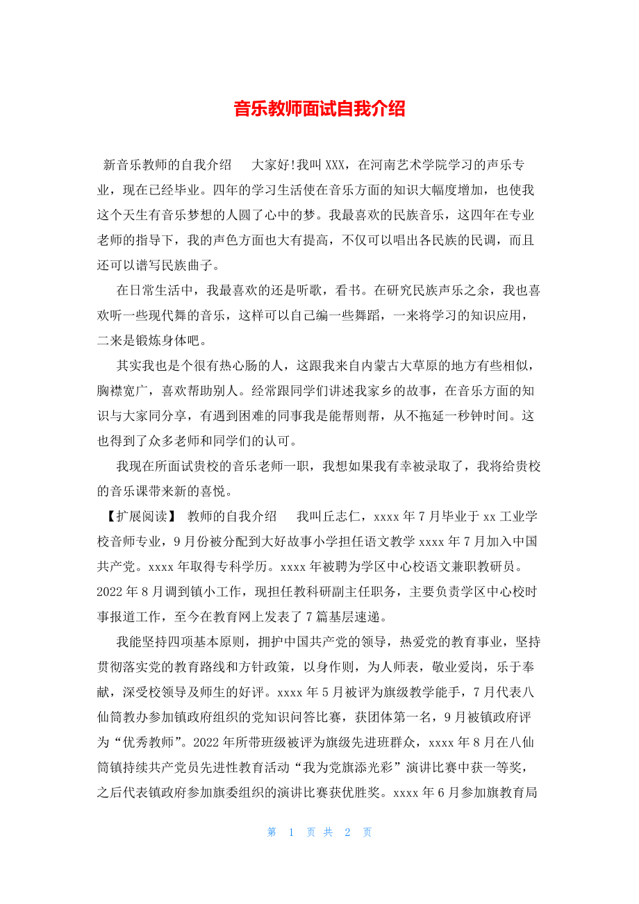 2022年最新的音乐教师面试自我介绍_第1页