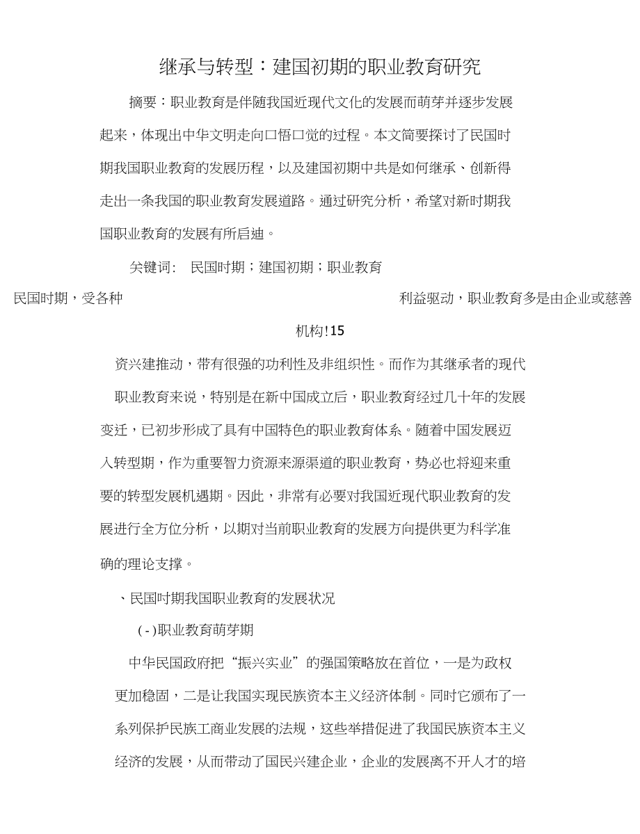 继承与转型：建国初期的职业教育研究_第1页