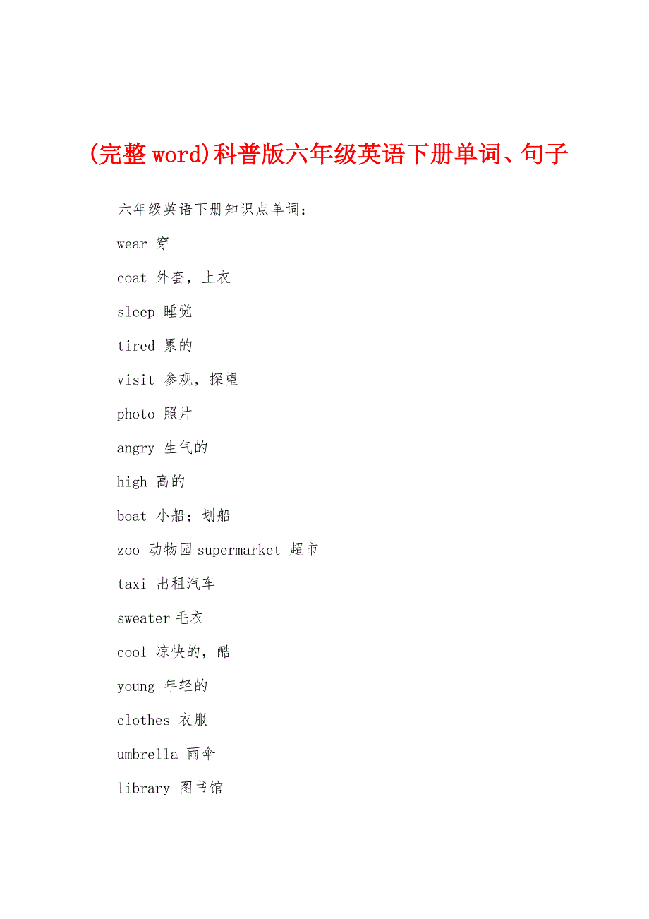 (完整word)科普版六年级英语下册单词、句子_第1页
