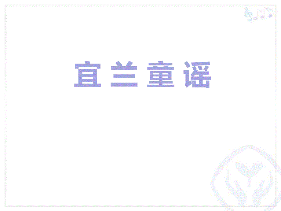 小学二年级音乐下册《宜兰童谣》教学PPT课件_第1页