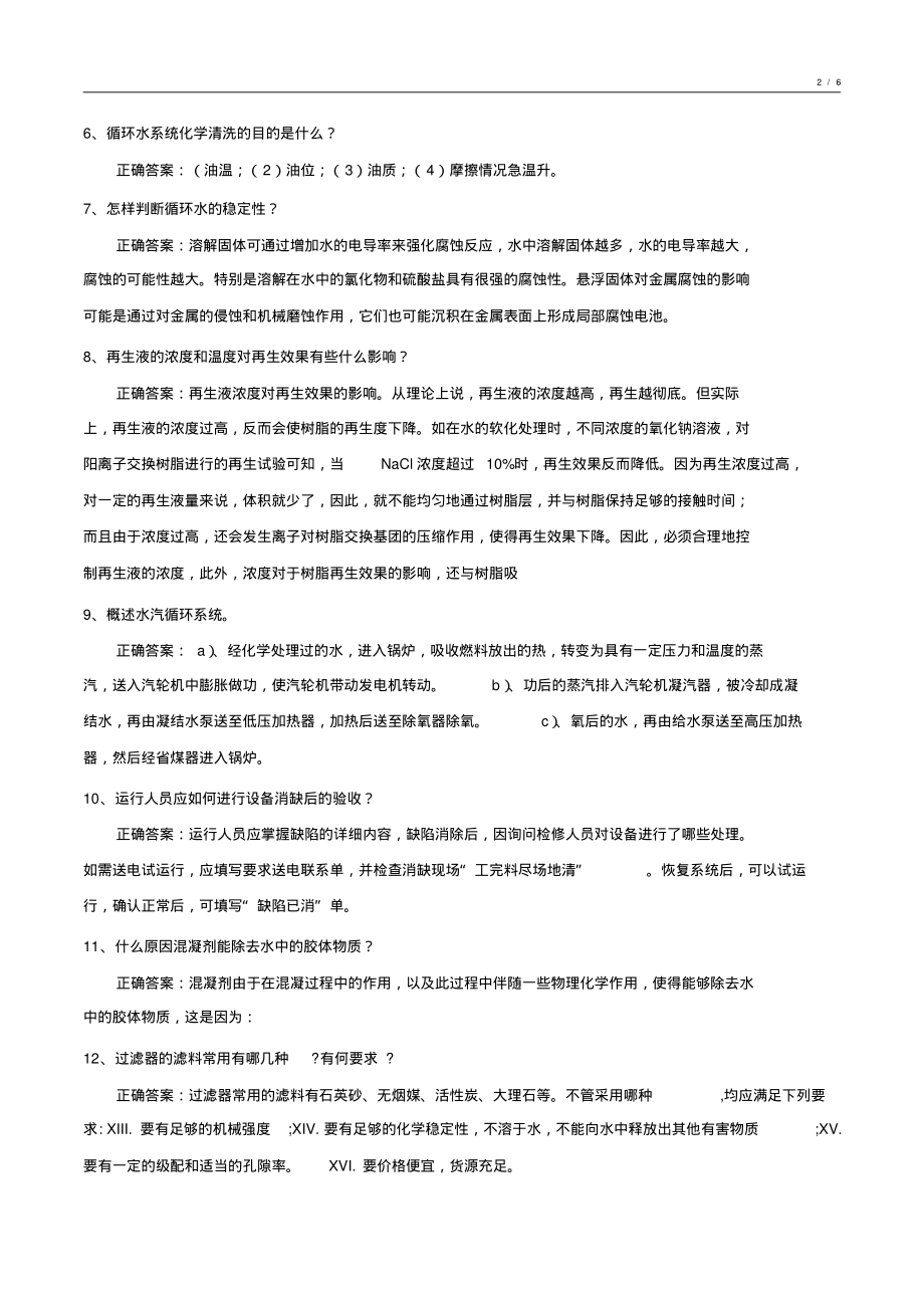 2018-2019年度化学水处理基础知识期未考试试卷汇编4_第2页