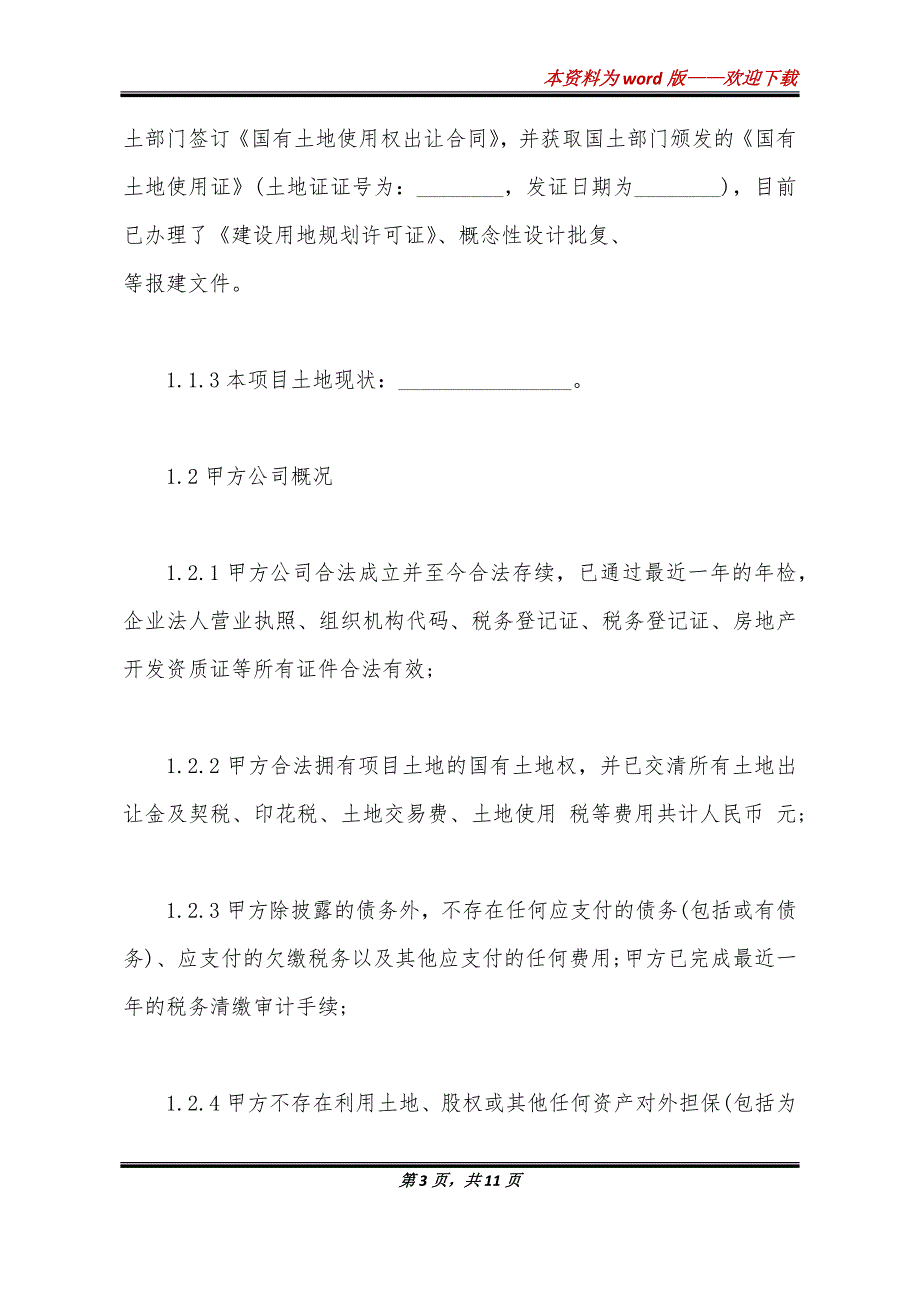 房地产公司股权的转让协议_第3页